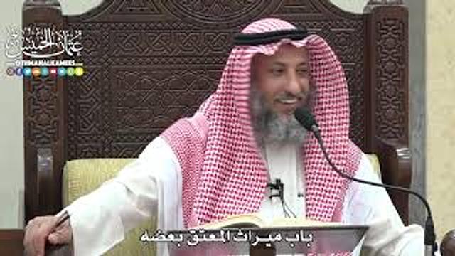 1839 - باب ميراث المعتق بعضه - عثمان الخميس