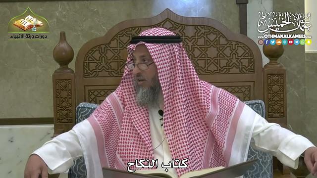 1842 - كتاب النكاح - عثمان الخميس