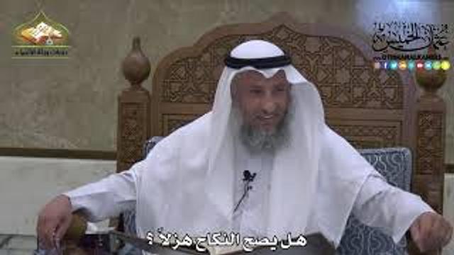 1858 - هل يصح النكاح هزلاً ؟ - عثمان الخميس