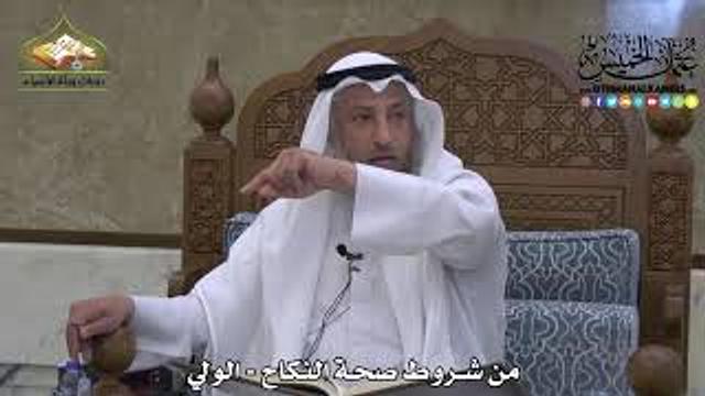1864 - من شروط صحة النكاح - الولي - عثمان الخميس