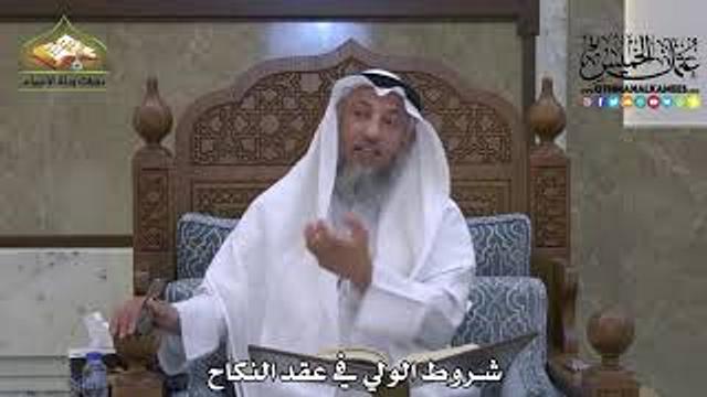 1865 - شروط الولي في عقد النكاح - عثمان الخميس