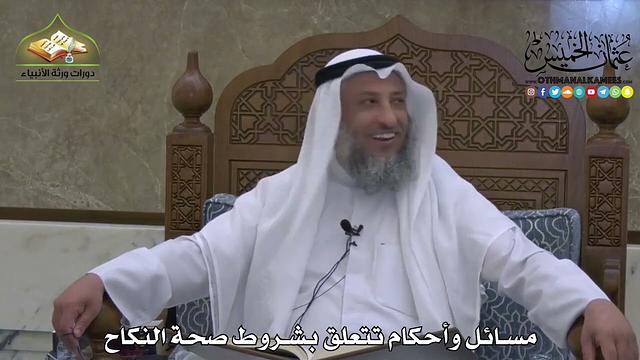 1869 - مسائل وأحكام تتعلق بشروط صحة النكاح - عثمان الخميس