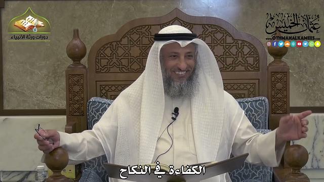 1873 - الكفاءة في النكاح - عثمان الخميس