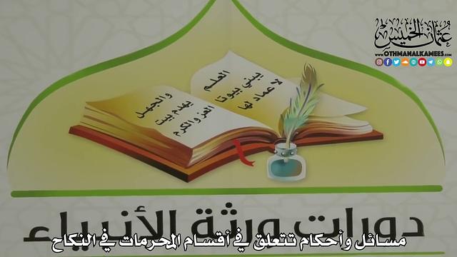 1883 - مسائل وأحكام تتعلق في أقسام المحرمات في النكاح - عثمان الخميس