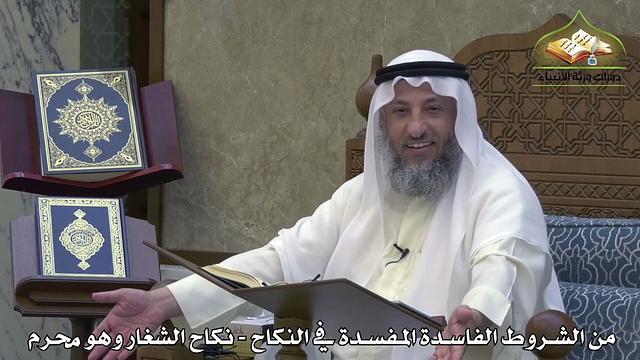 1890 - من الشروط الفاسدة المفسدة في النكاح - نكاح الشغار وهو محرم - عثمان الخميس