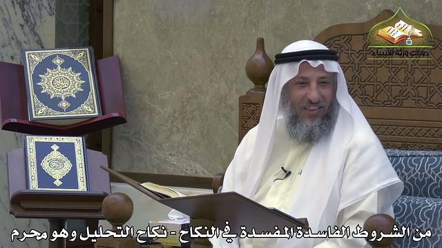 1892 - من الشروط الفاسدة المفسدة في النكاح - نكاح التحليل وهو محرم - عثمان الخميس