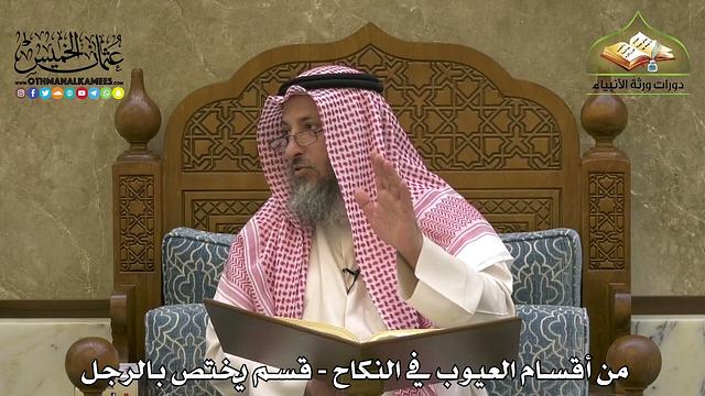 1901 - من أقسام العيوب في النكاح - قسم يختص بالرجل - عثمان الخميس