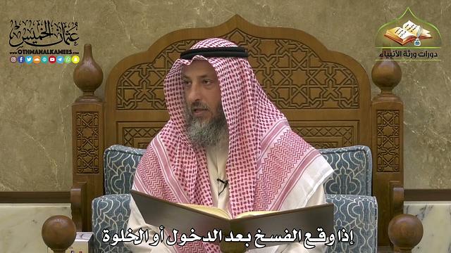 1910 - إذا وقع الفسخ بعد الدخول أو الخلوة - عثمان الخميس