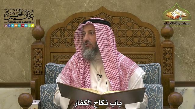 1913 - باب نكاح الكفار - عثمان الخميس