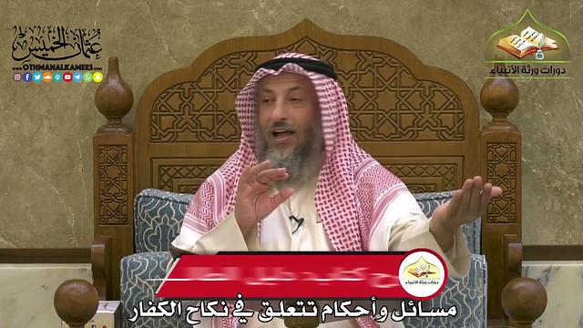 1914 - مسائل وأحكام تتعلق في نكاح الكفار - عثمان الخميس