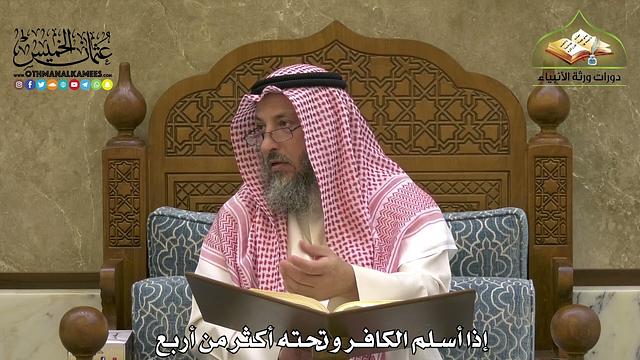 1915 - إذا أسلم الكافر وتحته أكثر من أربع - عثمان الخميس