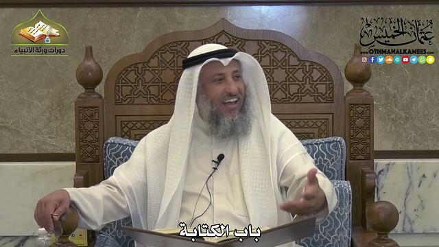 1922 - باب الكتابة - عثمان الخميس