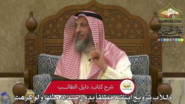 1949 - وللأب تزويج ابنته مطلقاً بدون صداق مثلها ولو كرهت - عثمان الخميس