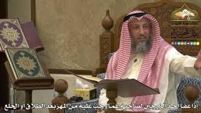 1964 - إذا عفا أحد الزوجين لصاحبه عما وجب عليه من المهربعد الطلاق أو الخلع - عثمان الخميس