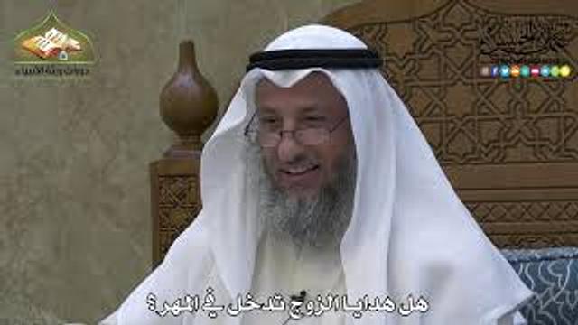 1970 - هل هدايا الزوج تدخل في المهر ؟ -عثمان الخميس