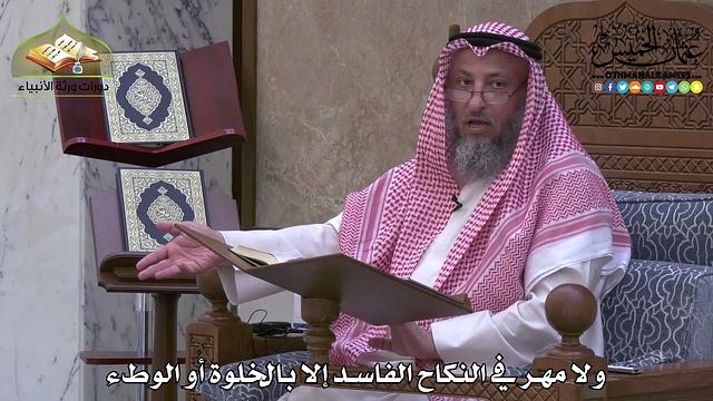 1974 - ولا مهر في النكاح الفاسد إلا بالخلوة أو الوطء - عثمان الخميس