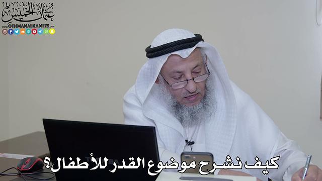 45 - كيف نشرح موضوع القدر للأطفال؟ - عثمان الخميس