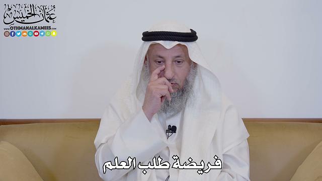 رحلة مع طلب العلم - الشيخ عثمان الخميس