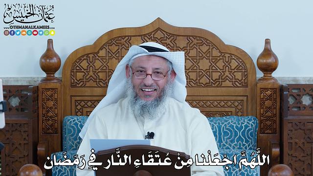 27 - اللَّهُمَّ اجْعَلْنا مِنْ عُتَقَاءِ النَّار فِي رَمَضَان - عثمان الخميس