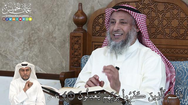 10 - ثُمَّ ٱلَّذِينَ كَفَرُواْ بِرَبِّهِمۡ يَعۡدِلُونَ - عثمان الخميس