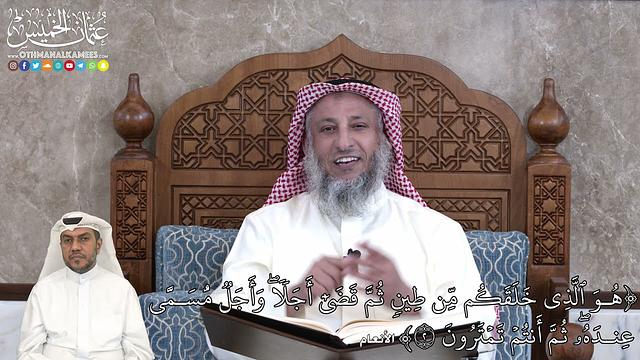 11 - هُوَ ٱلَّذِي خَلَقَكُم مِّن طِينٖ ثُمَّ قَضَىٰٓ أَجَلٗاۖ وَأَجَلٞ مُّسَمًّى... - عثمان الخميس