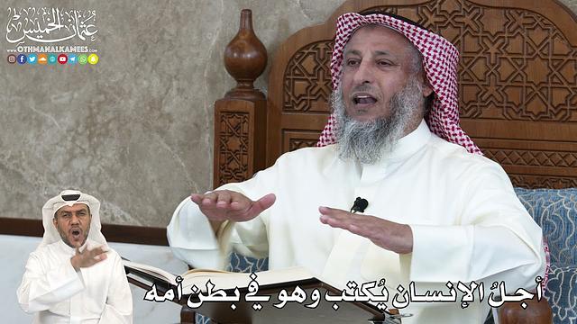 14 - أجلُ الإنسان يُكتب وهو في بطن أمه - عثمان الخميس