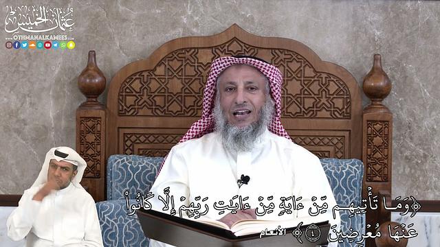 20 - وَمَا تَأۡتِيهِم مِّنۡ ءَايَةٖ مِّنۡ ءَايَٰتِ رَبِّهِمۡ إِلَّا كَانُواْ... - عثمان الخميس