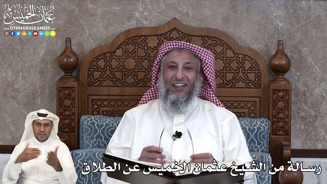 42 - رسالة من الشيخ عثمان الخميس عن الطلاق - عثمان الخميس