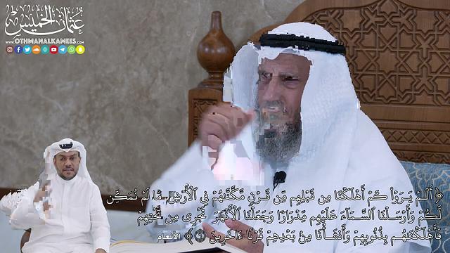 53 - أَلَمۡ يَرَوۡاْ كَمۡ أَهۡلَكۡنَا مِن قَبۡلِهِم مِّن قَرۡنٖ مَّكَّنَّٰهُمۡ فِي...- عثمان الخميس