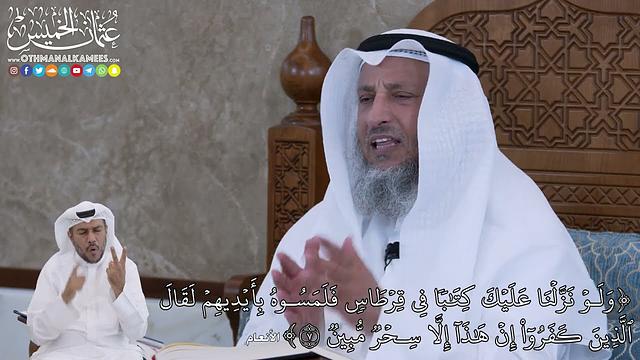 54 - وَلَوۡ نَزَّلۡنَا عَلَيۡكَ كِتَٰبٗا فِي قِرۡطَاسٖ فَلَمَسُوهُ...- عثمان الخميس