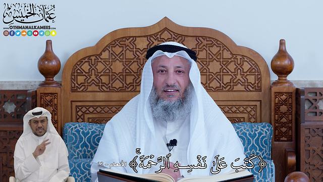 85 - كَتَبَ عَلَىٰ نَفۡسِهِ ٱلرَّحۡمَةَۚ - عثمان الخميس