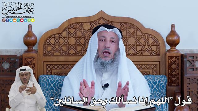 87 - قول “اللهم إنا نسألك بحق السائلين” - عثمان الخميس