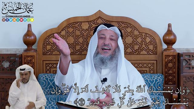 103 - وَإِن يَمۡسَسۡكَ ٱللَّهُ بِضُرّٖ فَلَا كَاشِفَ لَهُۥٓ إِلَّا هُوَۖ وَإِن... - عثمان الخميس