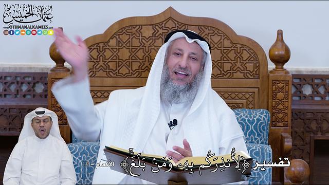 132 - تفسير ( لِأُنذِرَكُم بِهِۦ وَمَنۢ بَلَغَۚ ) - عثمان الخميس