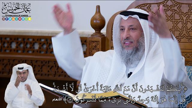 134 - (أَئِنَّكُمۡ لَتَشۡهَدُونَ أَنَّ مَعَ ٱللَّهِ ءَالِهَةً أُخۡرَىٰۚ...)- عثمان الخميس