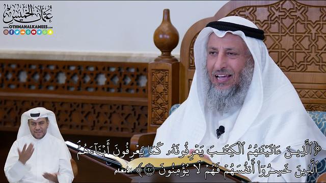 136 -  (ٱلَّذِينَ ءَاتَيۡنَٰهُمُ ٱلۡكِتَٰبَ يَعۡرِفُونَهُۥ كَمَا يَعۡرِفُونَ...)- عثمان الخميس