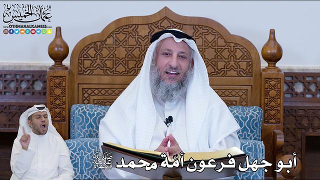137 - أبو جهل فرعون أمّة محمد ﷺ - عثمان الخميس