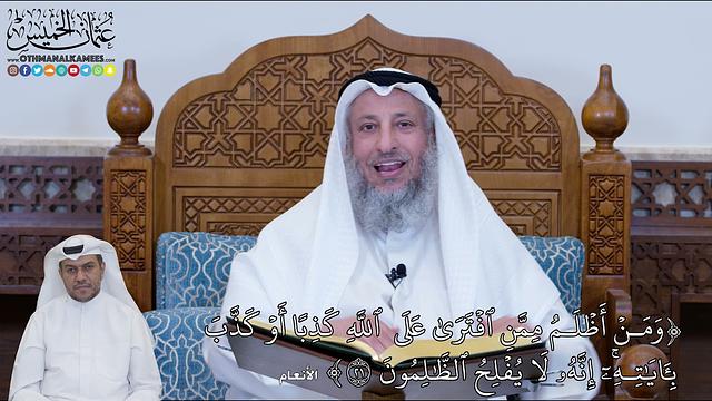 139 - (وَمَنۡ أَظۡلَمُ مِمَّنِ ٱفۡتَرَىٰ عَلَى  ٱللَّهِ كَذِبًا...) - عثمان الخميس