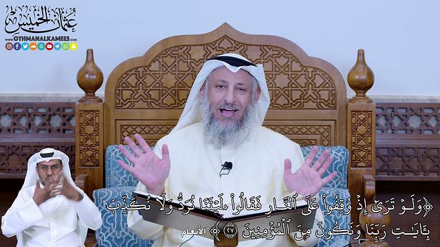 177 - (وَلَوۡ تَرَىٰٓ إِذۡ وُقِفُواْ عَلَى ٱلنَّارِ فَقَالُواْ  َٰلَيۡتَنَا نُرَد...) - عثمان الخميس