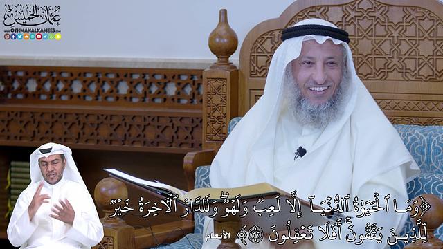 205 - ( وَمَا ٱلۡحَيَوٰةُ ٱلدُّنۡيَآ  إِلَّا لَعِبٞ وَلَهۡوٞۖ وَلَلدَّارُ...)- عثمان الخميس