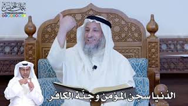 208 - الدُنيا سجن المؤمن وجنّة الكافر - عثمان الخميس