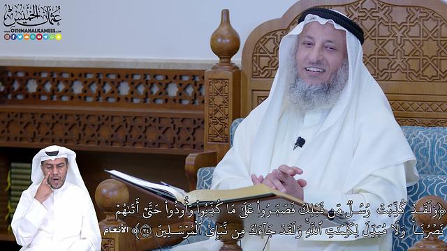 215 - (وَلَقَدۡ كُذِّبَتۡ رُسُلٞ مِّن قَبۡلِكَ فَصَبَرُواْ عَلَىٰ مَا كُذِّبُواْ...) - عثمان الخميس