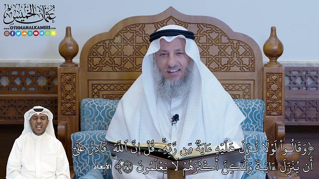 234  -  وَقَالُواْ لَوۡلَا نُزِّلَ عَلَيۡهِ ءَايَةٞ مِّن رَّبِّهِۦۚ قُلۡ إِنَّ... - عثمان الخميس