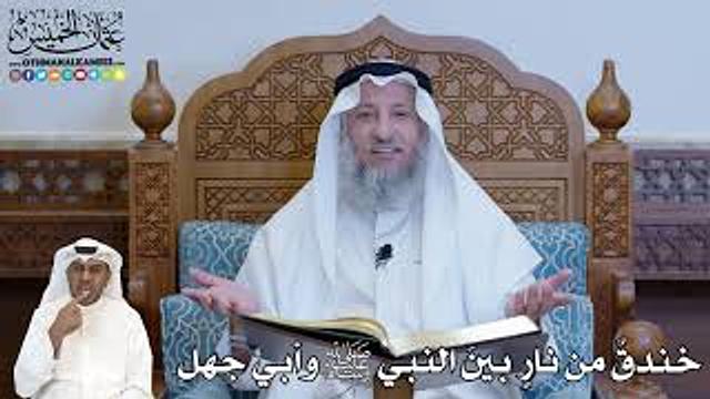 235 - خندق من نار بين النبي ﷺ وأبي جهل - عثمان الخميس