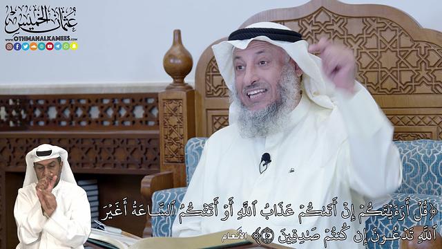 265 - (قُلۡ أَرَءَيۡتَكُمۡ إِنۡ أَتَىٰكُمۡ عَذَابُ ٱللَّهِ أَوۡ أَتَتۡكُمُ...) - عثمان الخميس