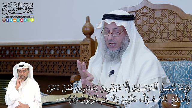 298 - (وَمَا نُرۡسِلُ ٱلۡمُرۡسَلِينَ إِلَّا مُبَشِّرِينَ وَمُنذِرِينَۖ فَمَنۡ...) - عثمان الخميس