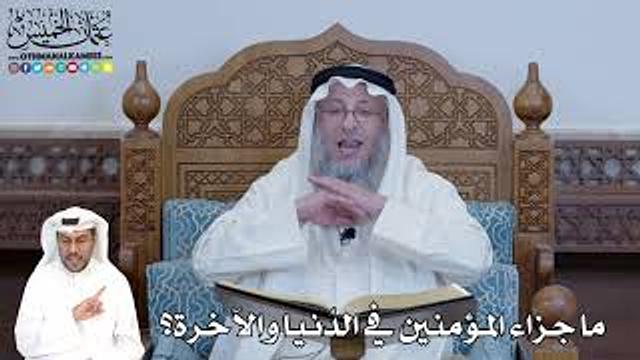 300 - ما جزاء المؤمنين في الدُنيا والآخرة؟ - عثمان الخميس