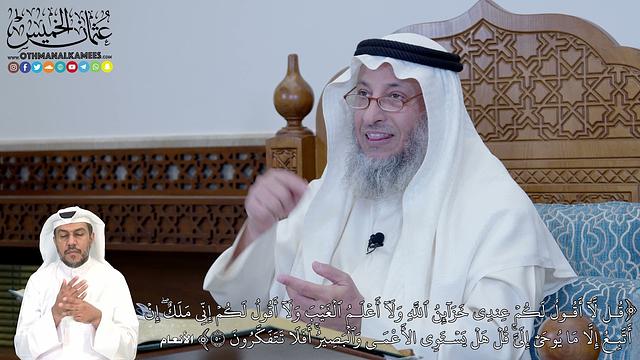 305 -  (قُل لَّآ أَقُولُ لَكُمۡ عِندِي خَزَآئِنُ ٱللَّهِ وَلَآ أَعۡلَمُ...) - عثمان الخميس