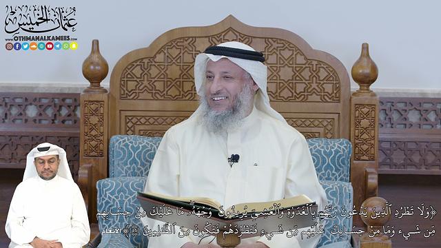 327 - (وَلَا تَطۡرُدِ ٱلَّذِينَ يَدۡعُونَ رَبَّهُم بِٱلۡغَدَوٰةِ وَٱلۡعَشِيِّ...) - عثمان الخميس