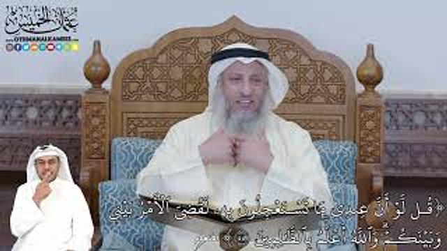 344 - (قُل لَّوۡ أَنَّ عِندِي مَا تَسۡتَعۡجِلُونَ بِهِۦ لَقُضِيَ ٱلۡأَمۡرُ...) - عثمان الخميس